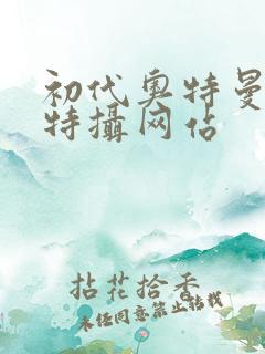 初代奥特曼空想特摄网站