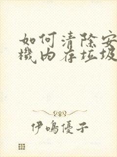 如何清除安卓手机内存垃圾