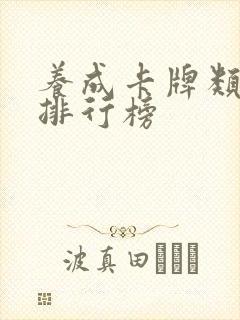 养成卡牌类手游排行榜