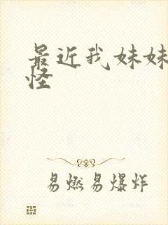 最近我妹妹有点怪