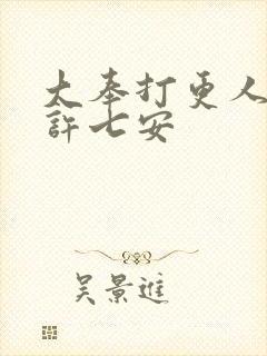 大奉打更人免费许七安