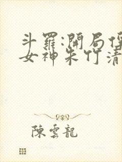 斗罗:开局俘获女神朱竹清笔趣阁