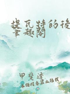 提瓦特的后宫王笔趣阁