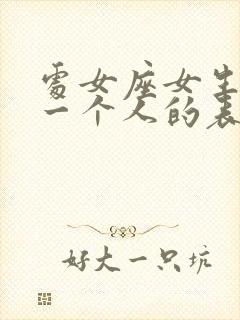 处女座女生暗恋一个人的表现 准到爆