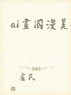 ai画国漫美女