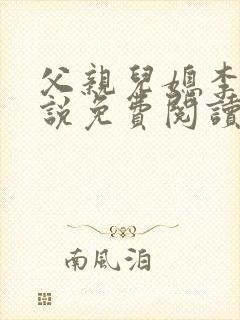 父亲儿媳李茹小说免费阅读