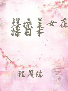 爆操美女在线直播日本