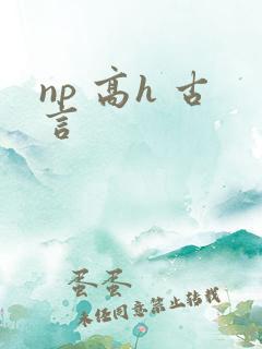 np 高h 古言