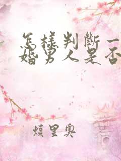 怎样判断一个已婚男人是否喜欢你