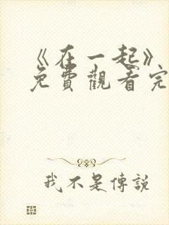 《在一起》电影免费观看完整版