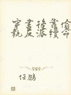 穿书后靠偷亲偏执反派续命全文阅读