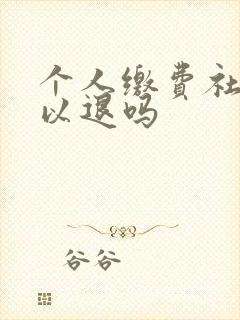 个人缴费社保可以退吗