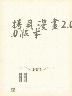 拷贝漫画2.0.0版本