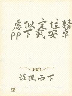 虑似定位精灵app下载安卓