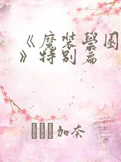 《魔装学园sp》特别篇