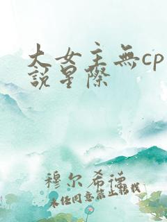 大女主无cp小说星际