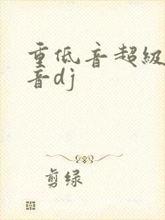 重低音超级重低音dj