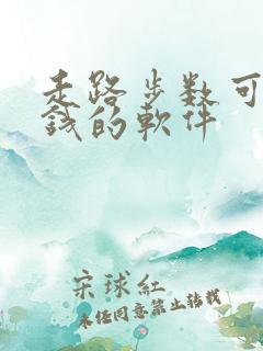 走路步数可以赚钱的软件