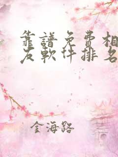 靠谱免费相亲交友软件排名