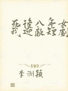 死后八年女帝命我迎敌短剧全集