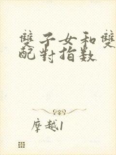 双子女和双鱼男配对指数