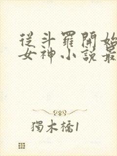 从斗罗开始俘获女神小说最新章节列表