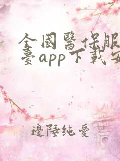 全国医保服务平台app下载安装