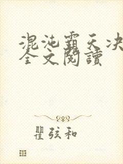 混沌霸天决免费全文阅读