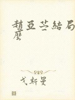 赵亚苎结局是什么