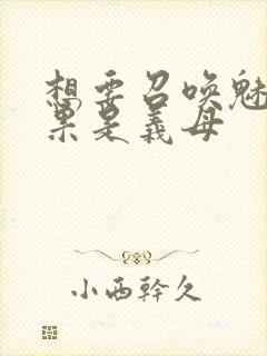 想要召唤魅魔结果是义母