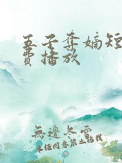 五子夺嫡短剧免费播放