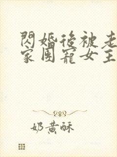 闪婚后被老公全家团宠女主