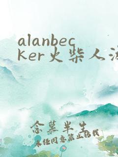 alanbecker火柴人游戏