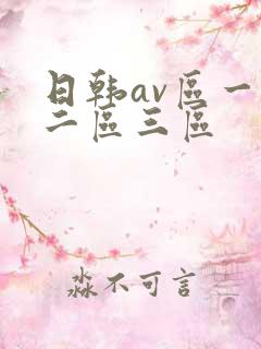 日韩av区一区二区三区