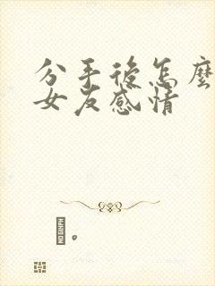 分手后怎么挽回女友感情