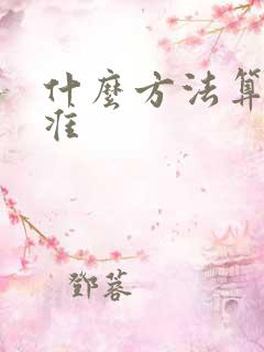 什么方法算命最准