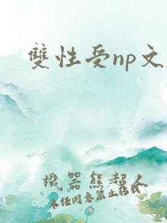 双性受np文
