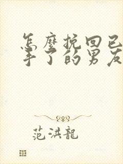 怎么挽回已经分手了的男友