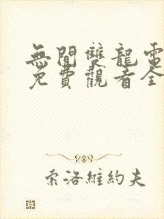 无间双龙电视剧免费观看全集