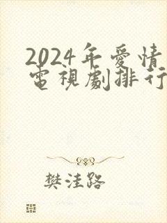 2024年爱情电视剧排行榜前十名