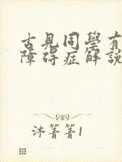 古见同学有交流障碍症解说