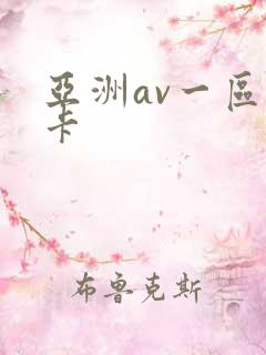 亚洲av一区不卡