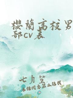 樱兰高校男公关部cv表