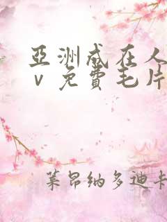 亚洲成在人线aⅴ免费毛片