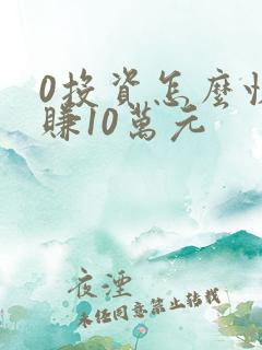 0投资怎么快速赚10万元