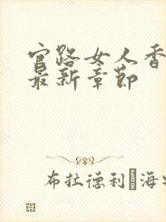 官路女人香小说最新章节