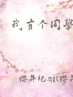 我有个同学