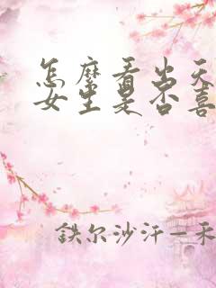 怎么看出天蝎座女生是否喜欢你