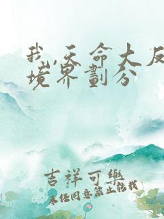 我,天命大反派境界划分