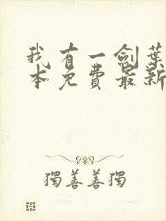 我有一剑叶观全本免费最新章节